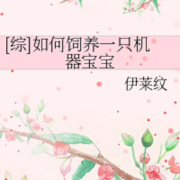 如何饲养一只机器宝宝/英美衍生/强强--串串书客-佚名