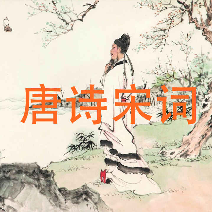 唐诗宋词--小城东站-佚名