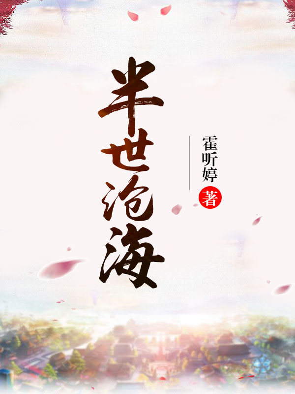 半世沧海-佚名-主播羊顺顺