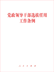 党政领导干部选拔任用工作条例-无-懒人畅听小红旗