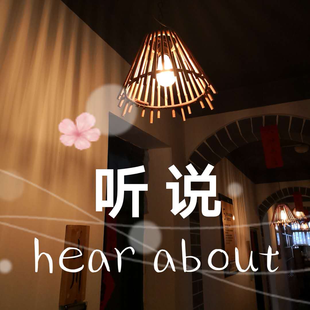 《听说》--楚婷1314-佚名