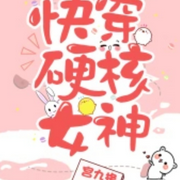快穿硬核女神-宫九格-呱呱有声
