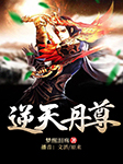 逆天丹尊-梦醒泪殇-文滔，播音原来