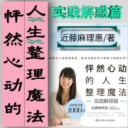 怦然心动的人生整理魔法(实践解惑篇） 近藤麻理惠/著--竹石泥-佚名