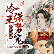 卦妃倾城：冷王，强势宠-辰辰小可爱-如戏