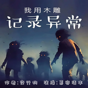 我用木雕記錄異常|精品多播|恐怖懸疑-佚名-主播慕容清豐