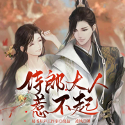 侍郎大人惹不起|穿越|探案|团宠|原创双旁白有声剧-凌风-易书有声