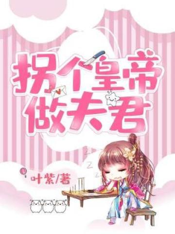 【免费】拐个皇帝做夫君︱女频言情--熊猫安安-佚名