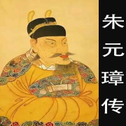 《朱元璋传》 免费 欢迎订阅--懒人745563522-佚名
