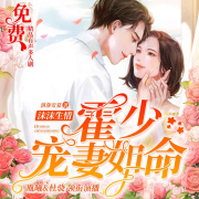 《沫沫生情，霍少宠妻如命》--爱茉莉-佚名