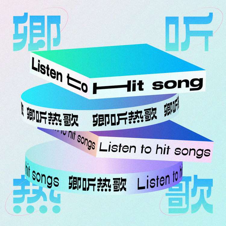 卿听热歌-主播我的昵称很长足够用一百年-我的昵称很长足够用一百年-佚名