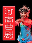 河南曲剧-曲剧-群星