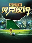 绿茵英豪：贝克汉姆-大陆桥-大陆桥