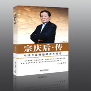 宗庆后传：中国首富的逆境奋斗传-佚名-主播国学文化大叔