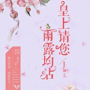 皇上，请您雨露均沾（上部完结）-miss_苏-柒拾伍657769001