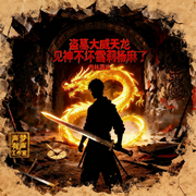 -肉林酒池-南柯孤梦，大先森，剑舞疾风，抖金