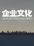 企业文化|著名商学院EMBA课程-卡尔博学-宋合义