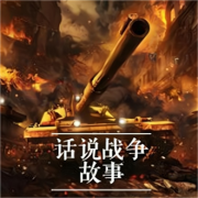 话说战争故事|带你了解历史--牛哥-佚名
