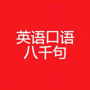 英语日常口语8000句 | 英语听力磨耳朵 | 英语儿童睡前故事--小徐讲故事-佚名