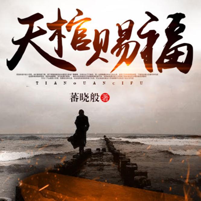 恐怖悬疑 | 《天棺赐福》 |--晓军有声-佚名