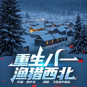 重生八一渔猎西北|八零年代︱渔猎起家︱飞歌流年播|爽感拉满-羁中马-播音飞歌流年