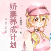 娇妻养成计划--云中书阳-佚名