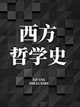 西方哲学史-弗兰克•梯利-主播且听风吟
