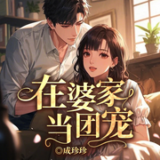 在婆家当团宠|破镜不重圆丨男二上位丨甜宠丨双洁-成珍珍-阿坤64376566