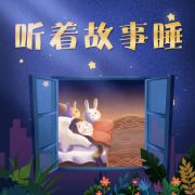 听着故事睡--南溪频道-