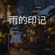 雨的印记--悦尔music-佚名