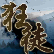 狂徒之光明世界下部【玄幻经典】免费--冰糖没雪梨-佚名