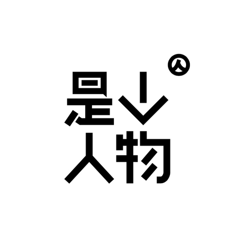是个人物--是个人物-佚名