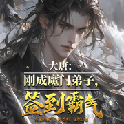 大唐：刚成魔门弟子，签到霸气-狂暴的蜗牛-兔纸