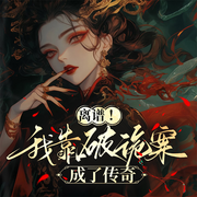 离谱！我靠破诡案成了传奇|仵作古风推理探案|悬疑烧脑|灵异-13朝-星翼有声