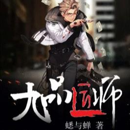 九品匠师--沫小夕-佚名