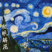 抖音热歌助眠--舒烟-