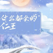 什么都会的仁王君--清流童-
