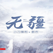 无疆-佚名-念沐