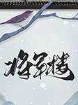 将军楼-韩丽敏-任景行，杨光普
