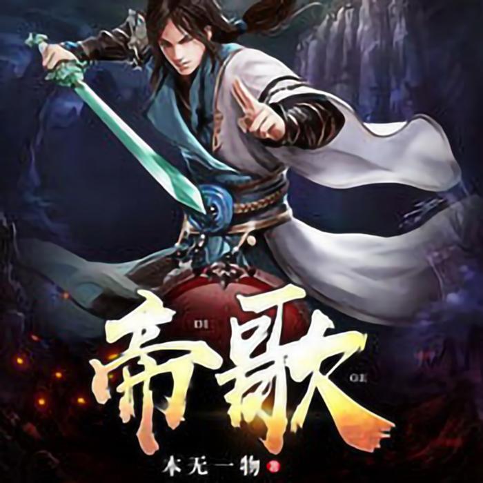 帝歌男频玄幻修仙侠修真-佚名-主播刘昕讲堂