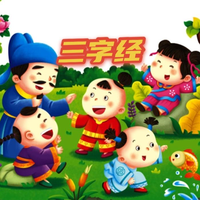 三字经--依然--佚名
