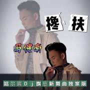 马健南-搀扶(哈尔滨DJ旗总新舞曲独家版)-哈尔滨DJ旗总音乐工作室-哈尔滨DJ旗总音乐工作室-佚名