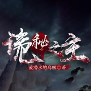 诡秘百科（《诡秘之主》深度解读）--楚曌岚-佚名