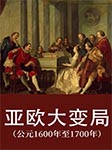 亚欧大变局|公元1600年至1700年-郭方-播音圆盘路