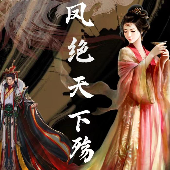 凤绝天下殇--南方的可可-佚名
