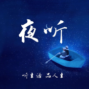 夜听／为你而声--张墨-佚名