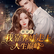 快穿之我靠养娃走上人生巅峰|快穿&系统-鱼翅-逸云有声