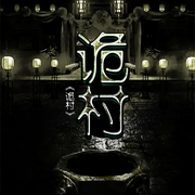湘西诡村|轻恐怖|悬疑|灵异-佚名-晚安