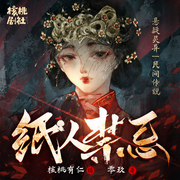 纸人禁忌|民间传说|恐怖|灵异-佚名-核桃有仁