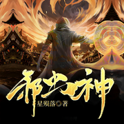 -佚名-黎川，鸿达以太